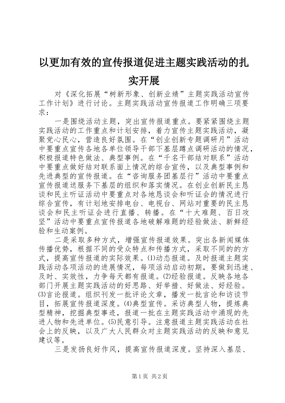 2024年以更加有效的宣传报道促进主题实践活动的扎实开展_第1页