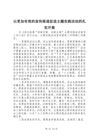 2024年以更加有效的宣传报道促进主题实践活动的扎实开展
