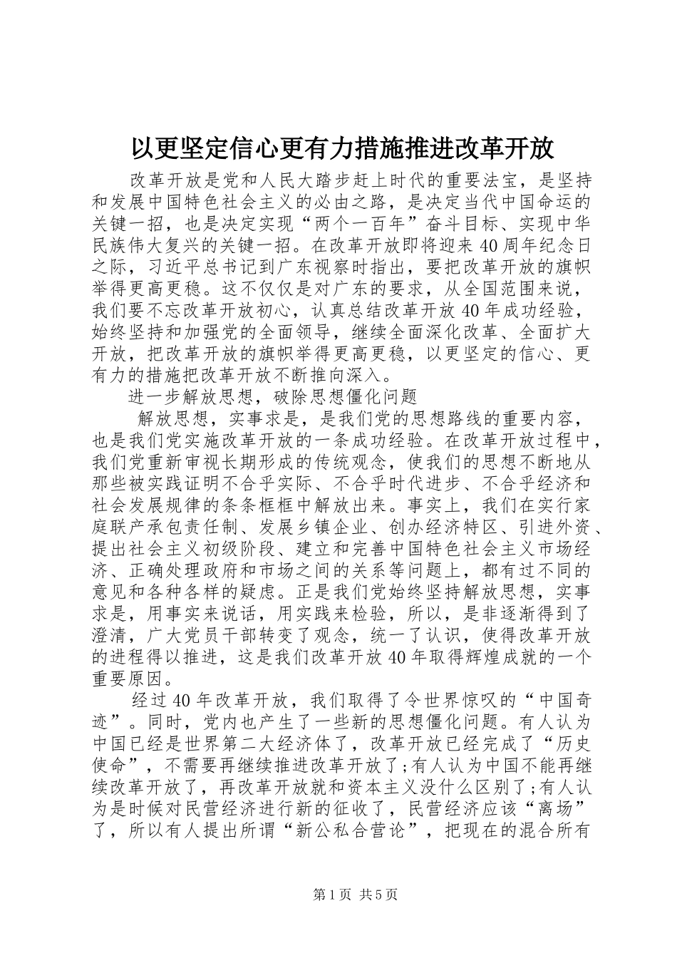 2024年以更坚定信心更有力措施推进改革开放_第1页