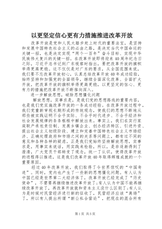 2024年以更坚定信心更有力措施推进改革开放