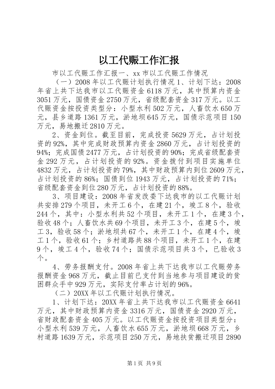 2024年以工代赈工作汇报_第1页