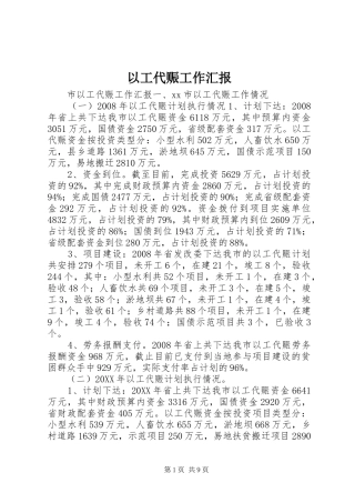 2024年以工代赈工作汇报