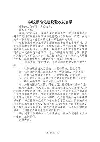 2024年学校标准化建设验收讲话稿