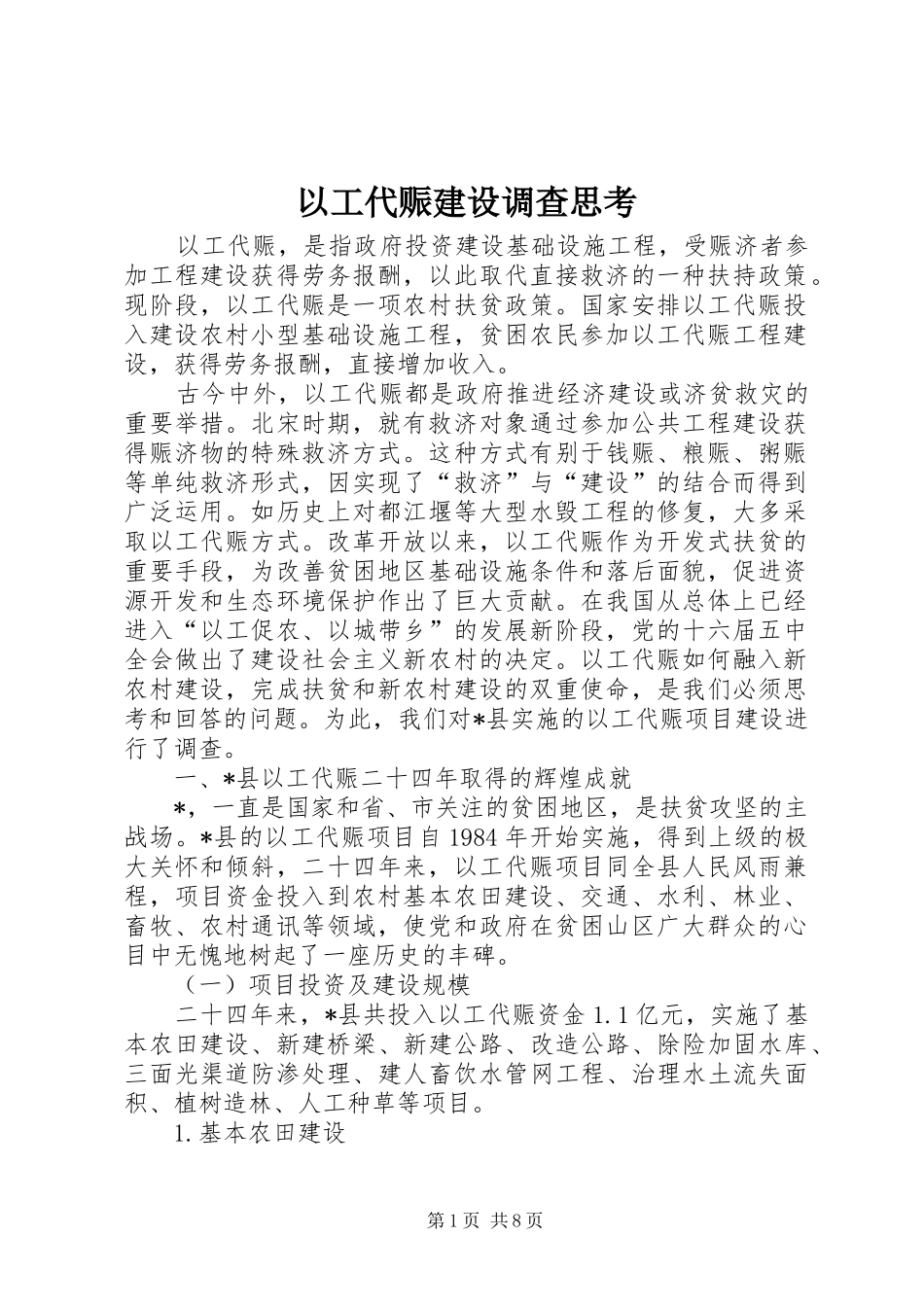 2024年以工代赈建设调查思考_第1页