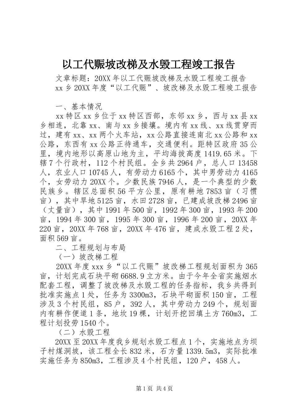 2024年以工代赈坡改梯及水毁工程竣工报告_第1页
