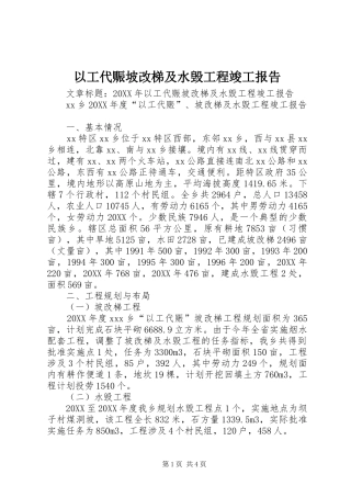 2024年以工代赈坡改梯及水毁工程竣工报告