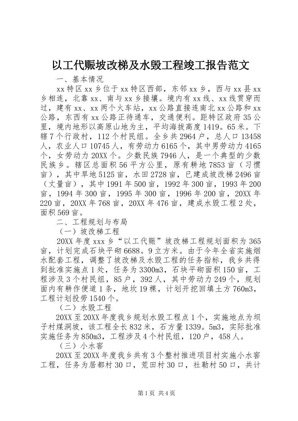 2024年以工代赈坡改梯及水毁工程竣工报告范文_第1页