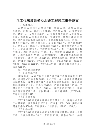 2024年以工代赈坡改梯及水毁工程竣工报告范文