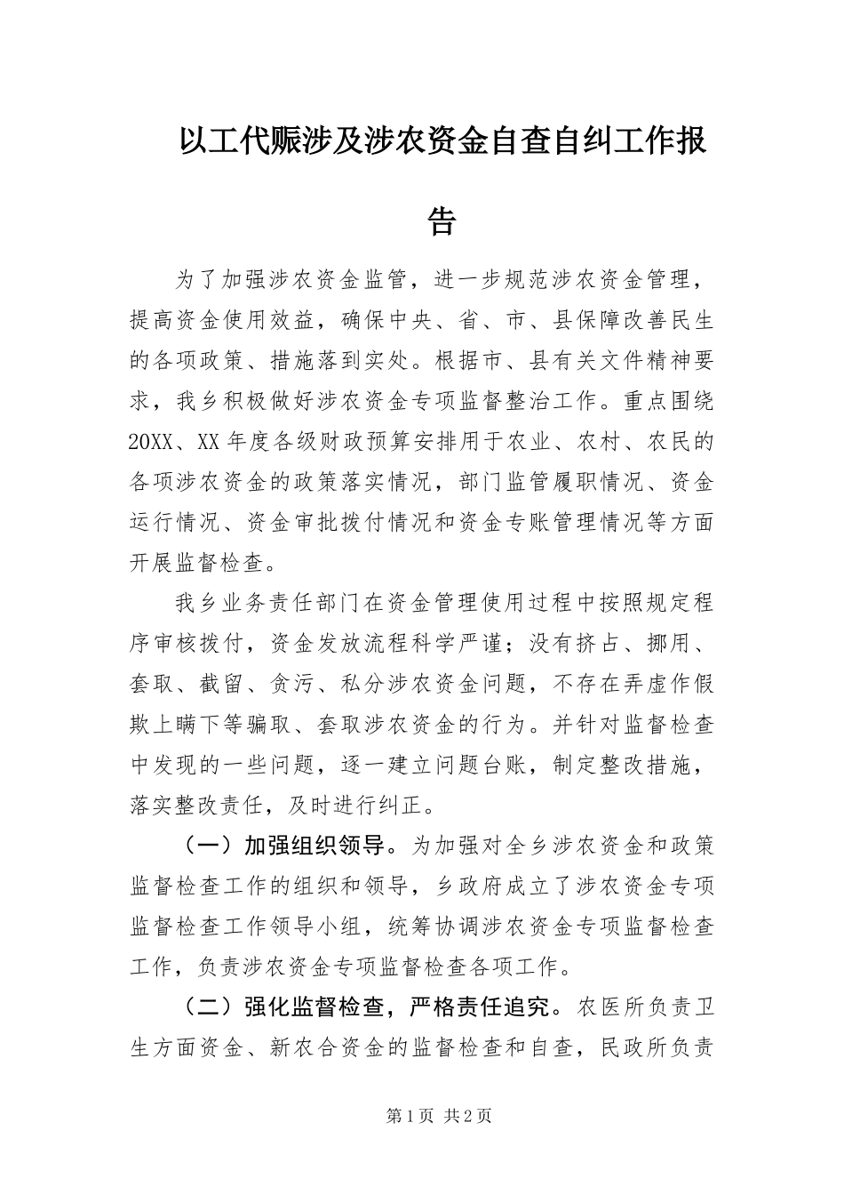 2024年以工代赈涉及涉农资金自查自纠工作报告_第1页