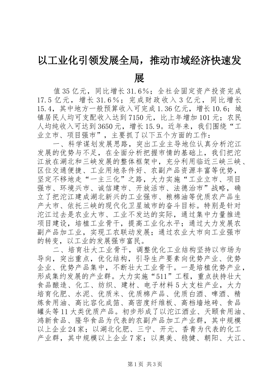 2024年以工业化引领发展全局，推动市域经济快速发展_第1页