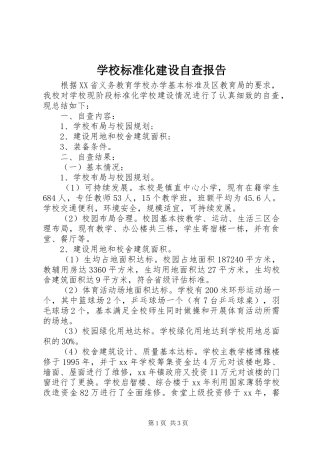 2024年学校标准化建设自查报告