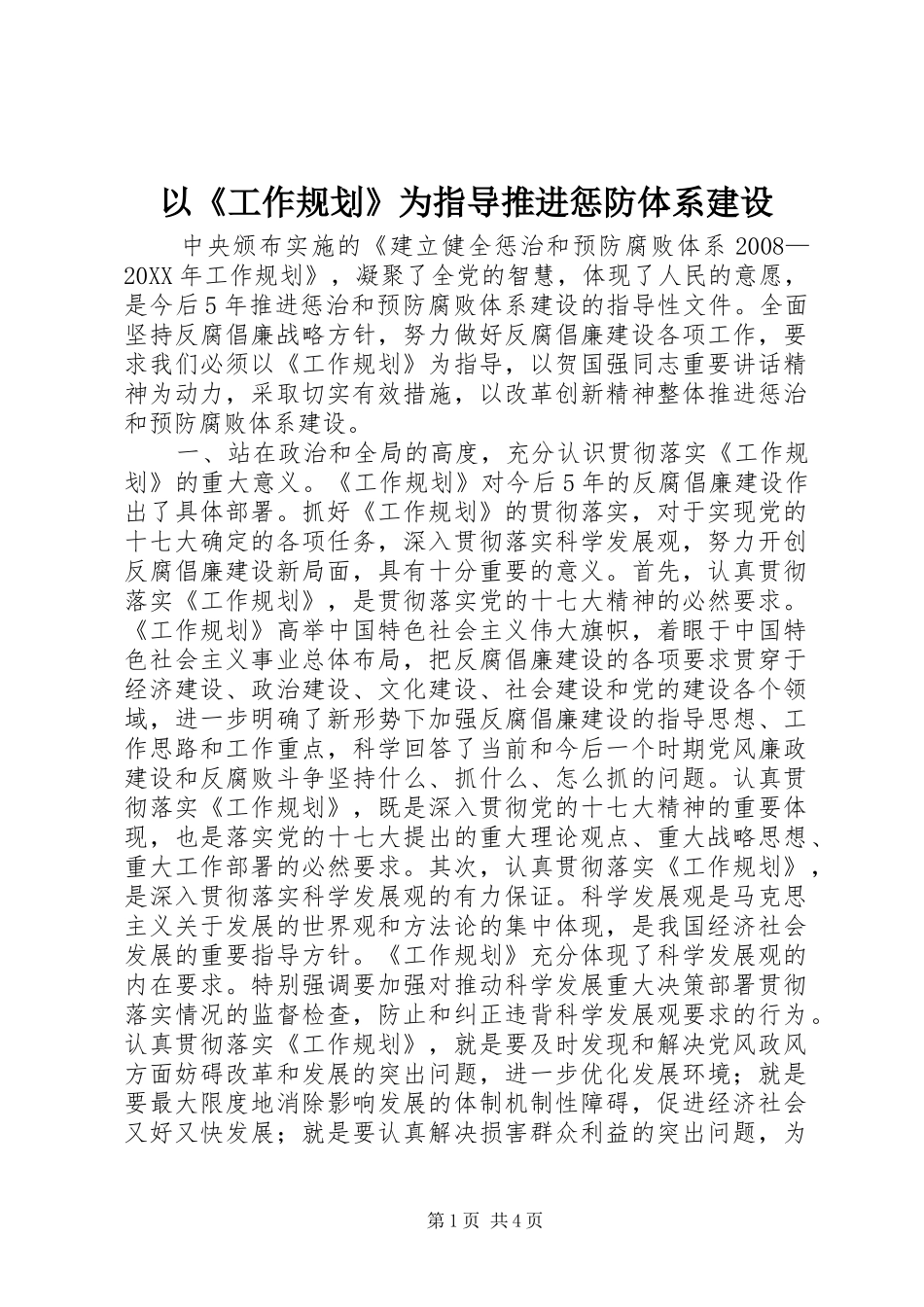 2024年以工作规划为指导推进惩防体系建设_第1页