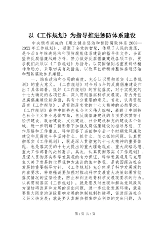 2024年以工作规划为指导推进惩防体系建设