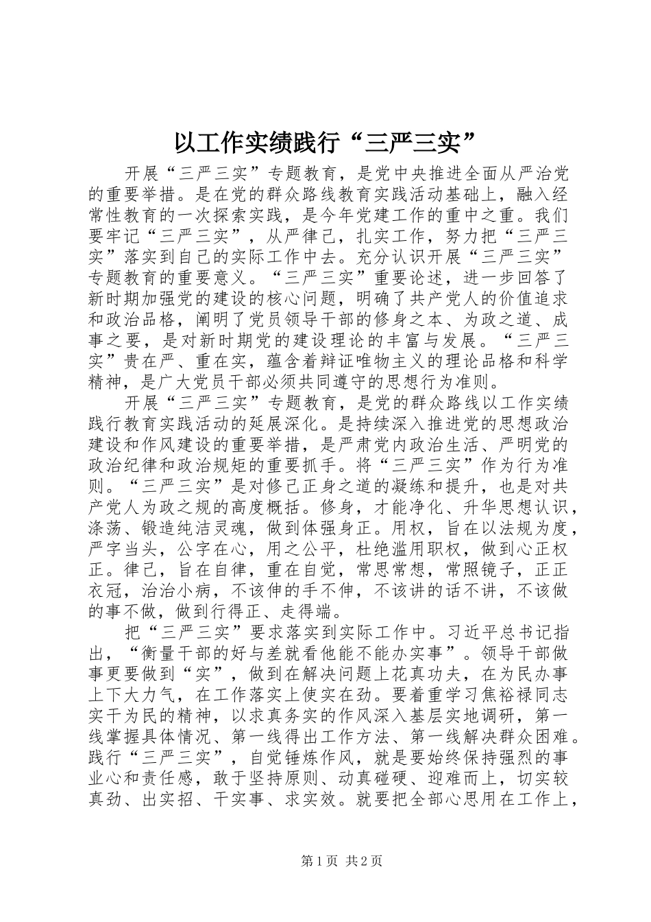 2024年以工作实绩践行三严三实_第1页