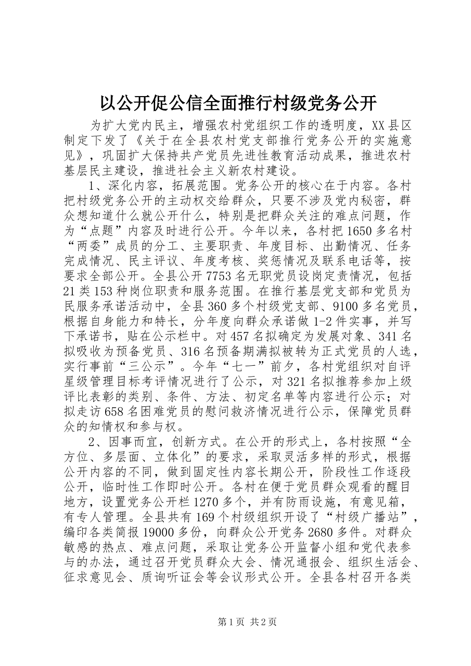 2024年以公开促公信全面推行村级党务公开_第1页