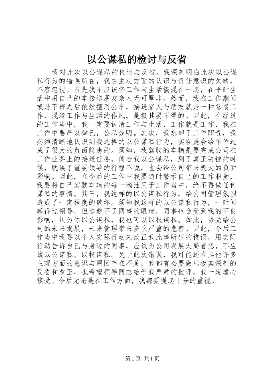 2024年以公谋私的检讨与反省_第1页