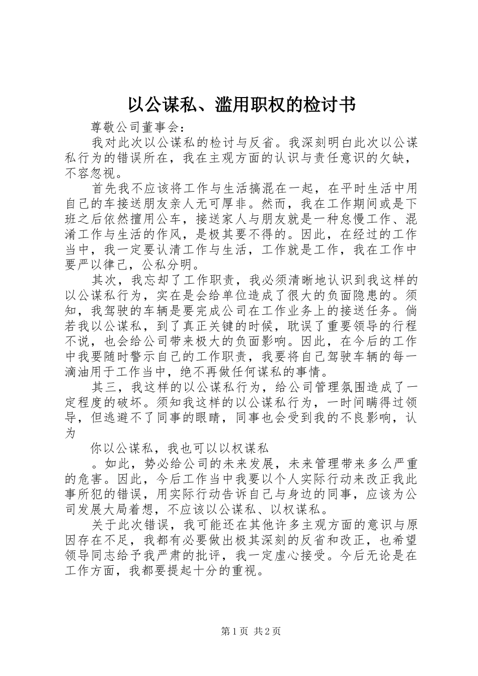 2024年以公谋私滥用职权的检讨书_第1页