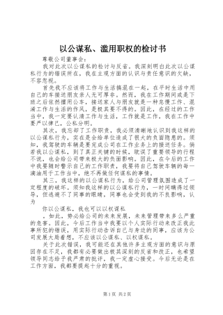 2024年以公谋私滥用职权的检讨书
