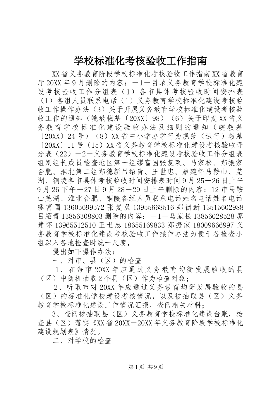 2024年学校标准化考核验收工作指南_第1页