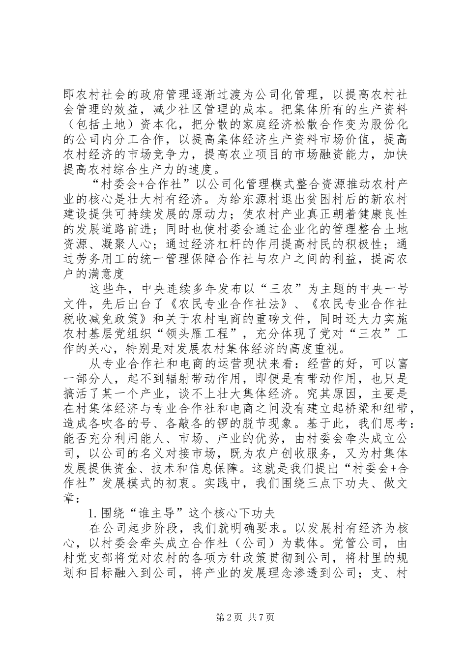 2024年以公司化管理模式发展农村集体经济之初探_第2页
