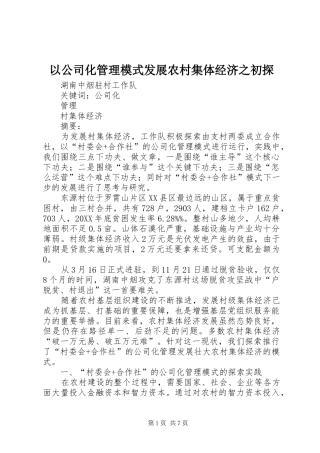 2024年以公司化管理模式发展农村集体经济之初探