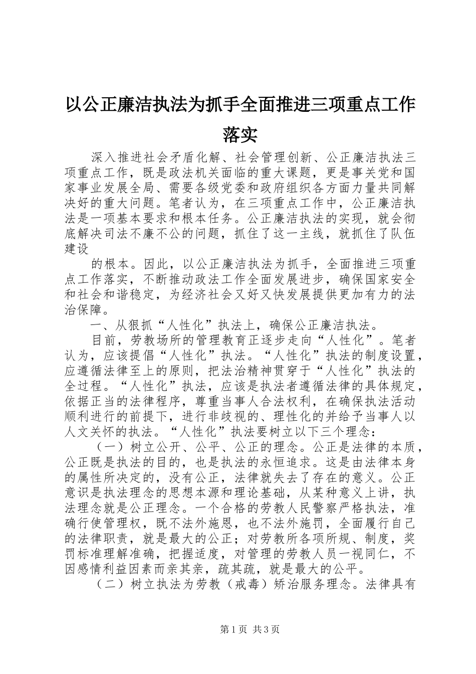 2024年以公正廉洁执法为抓手全面推进三项重点工作落实_第1页