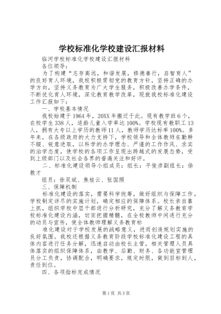 2024年学校标准化学校建设汇报材料