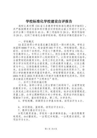 2024年学校标准化学校建设自评报告