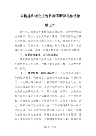 2024年以构建和谐公庄为目标不断深化依法治镇工作