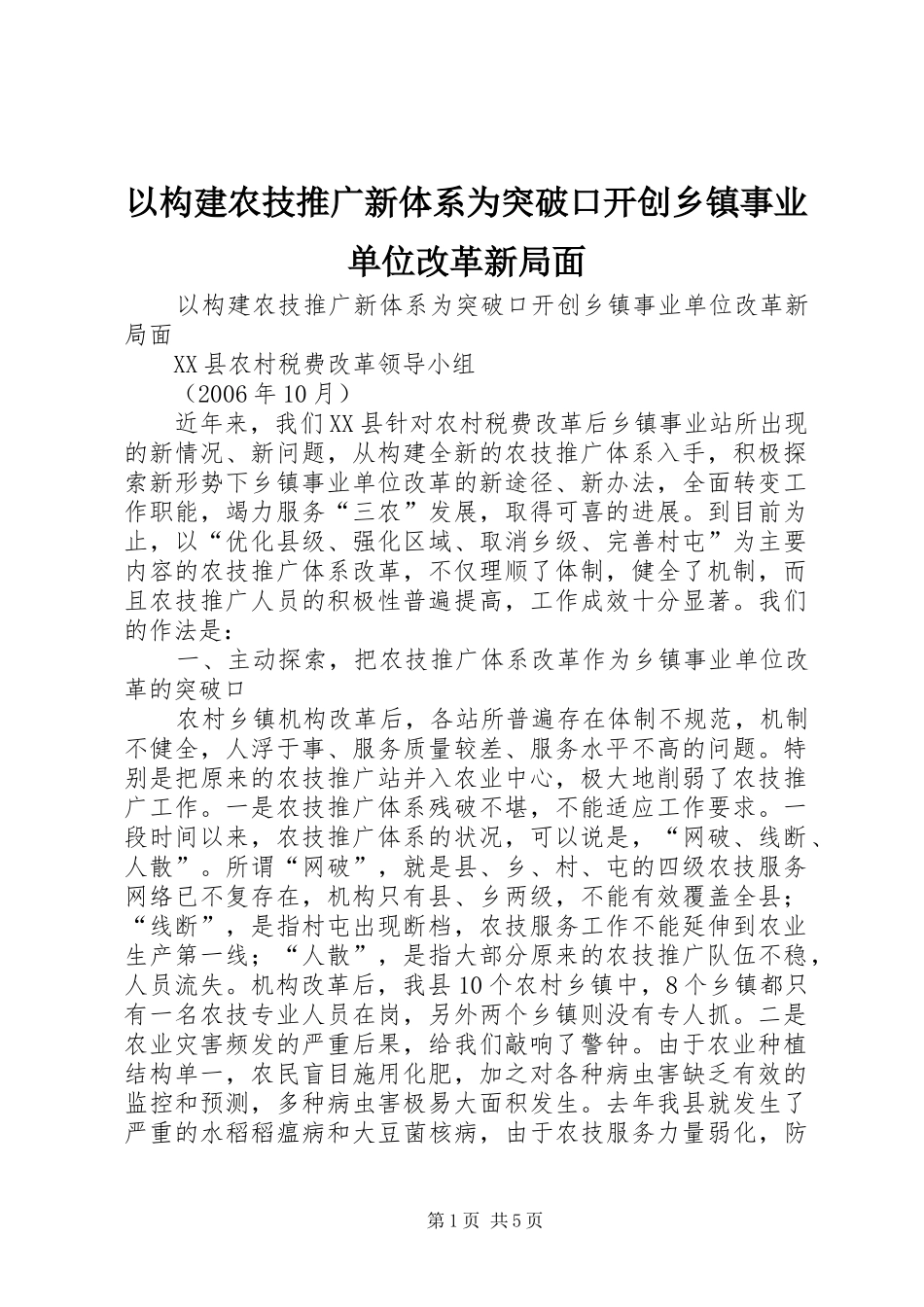 2024年以构建农技推广新体系为突破口开创乡镇事业单位改革新局面_第1页