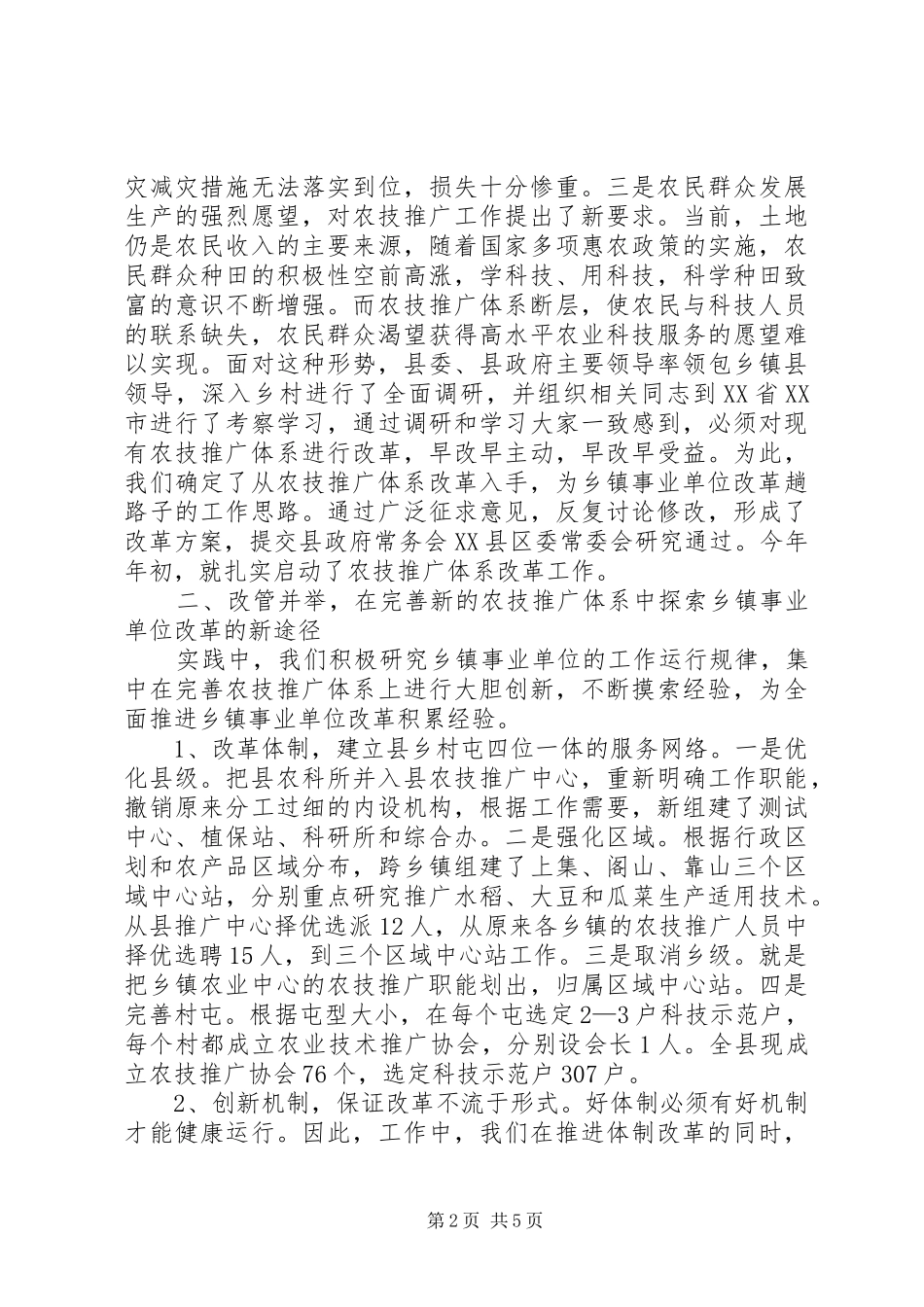 2024年以构建农技推广新体系为突破口开创乡镇事业单位改革新局面_第2页