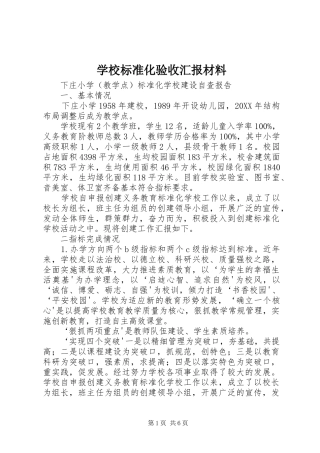 2024年学校标准化验收汇报材料