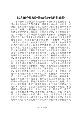 2024年以古田会议精神推动党的先进性建设