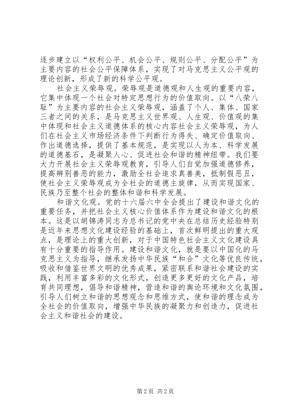 2024年以观念的更新助推和谐社会的构建_第2页