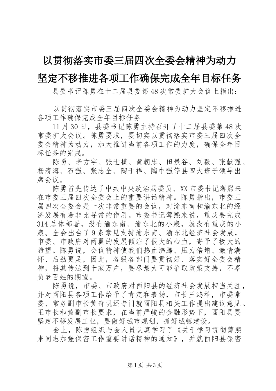 2024年以贯彻落实市委三届四次全委会精神为动力坚定不移推进各项工作确保完成全年目标任务_第1页