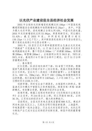 2024年以光伏产业建设促全县经济社会发展