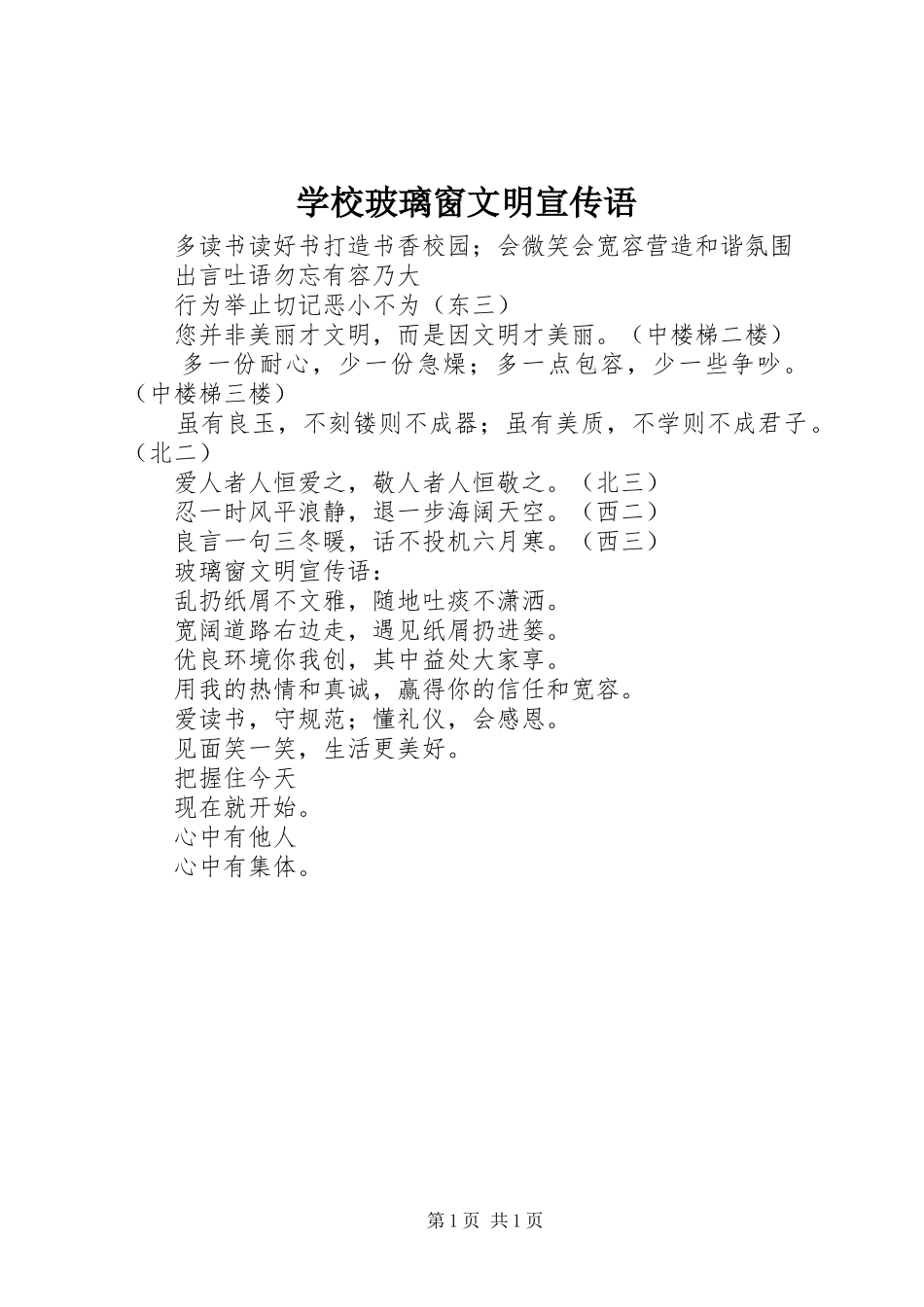 2024年学校玻璃窗文明宣传语_第1页