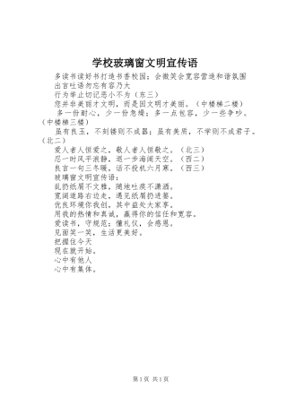 2024年学校玻璃窗文明宣传语