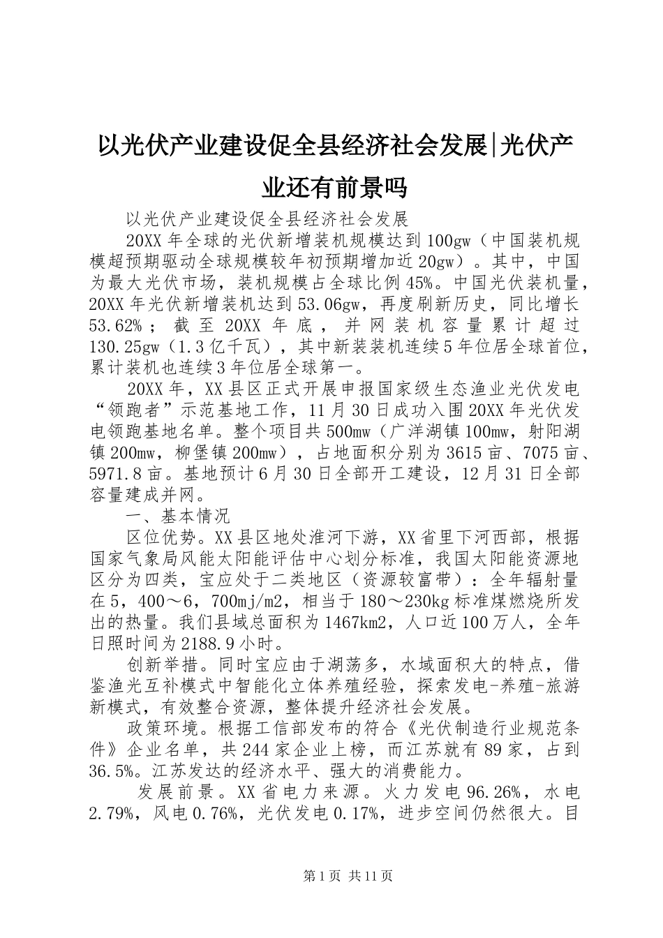 2024年以光伏产业建设促全县经济社会发展光伏产业还有前景吗_第1页