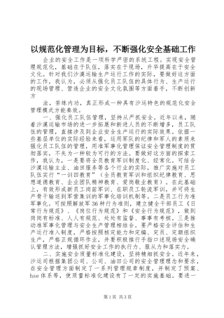 2024年以规范化管理为目标，不断强化安全基础工作