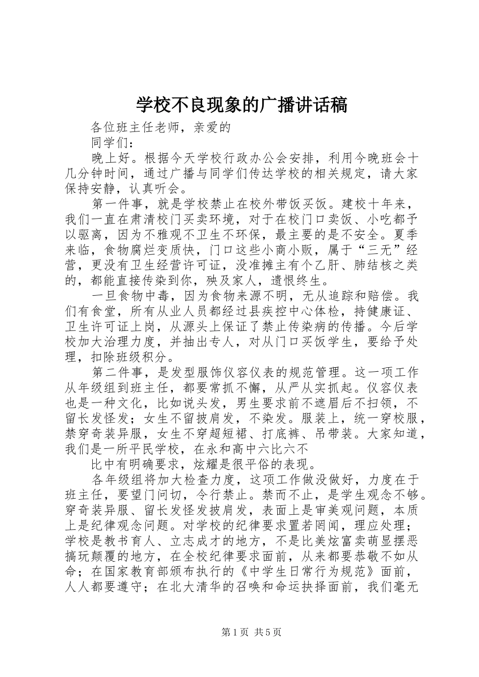 2024年学校不良现象的广播致辞稿_第1页