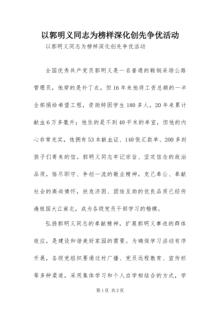2024年以郭明义同志为榜样深化创先争优活动