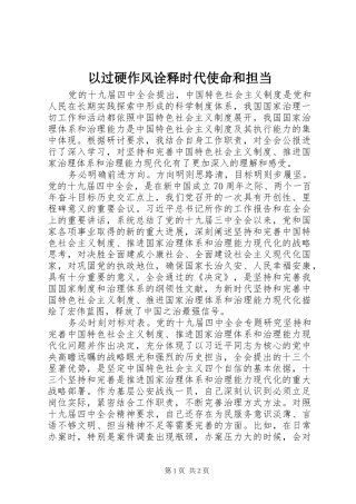 2024年以过硬作风诠释时代使命和担当