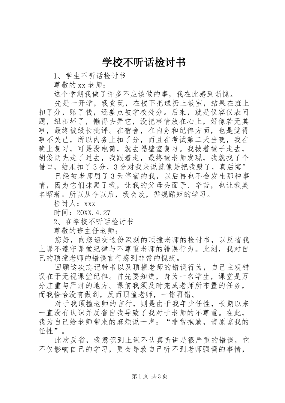 2024年学校不听话检讨书_第1页