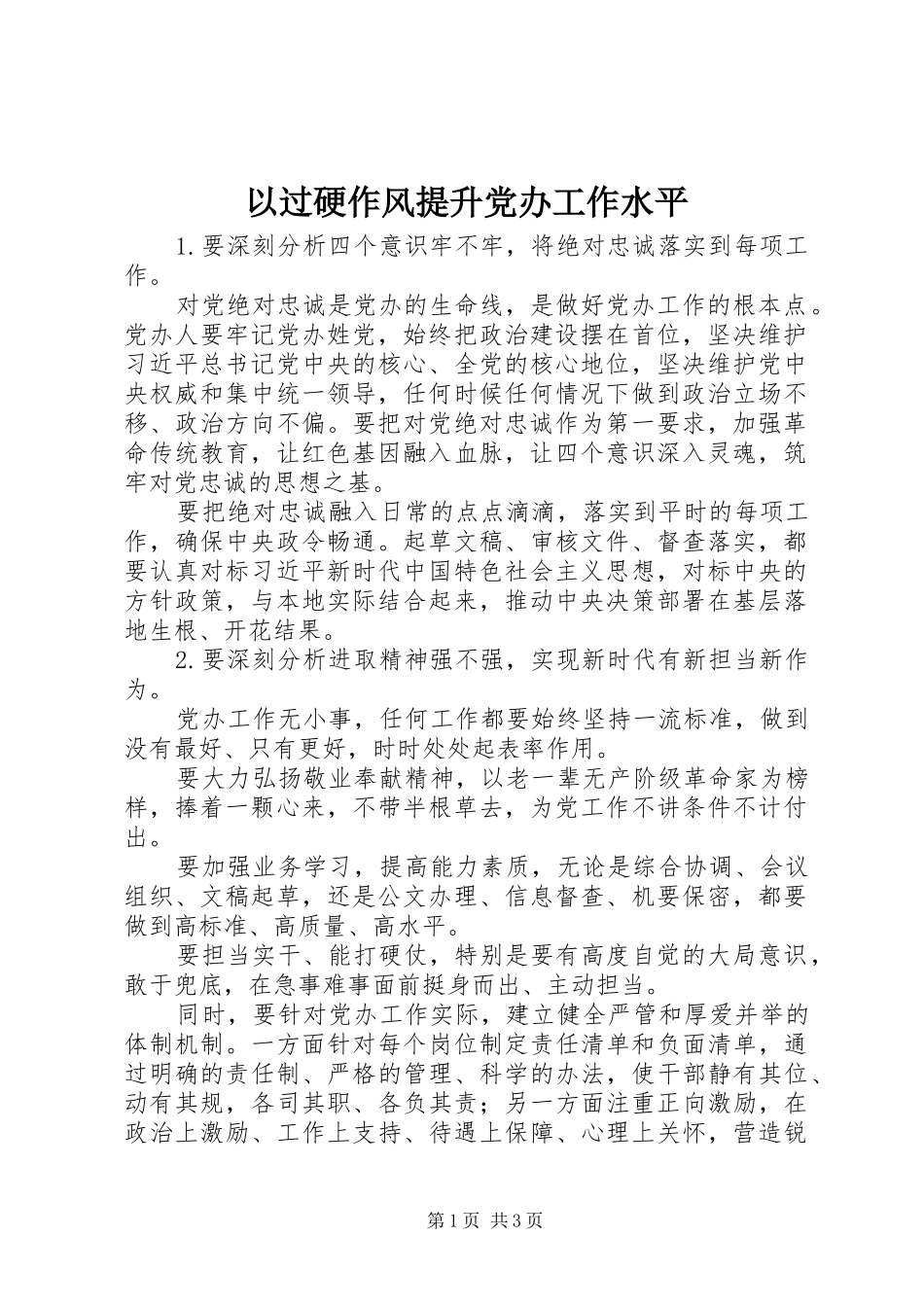 2024年以过硬作风提升党办工作水平_第1页