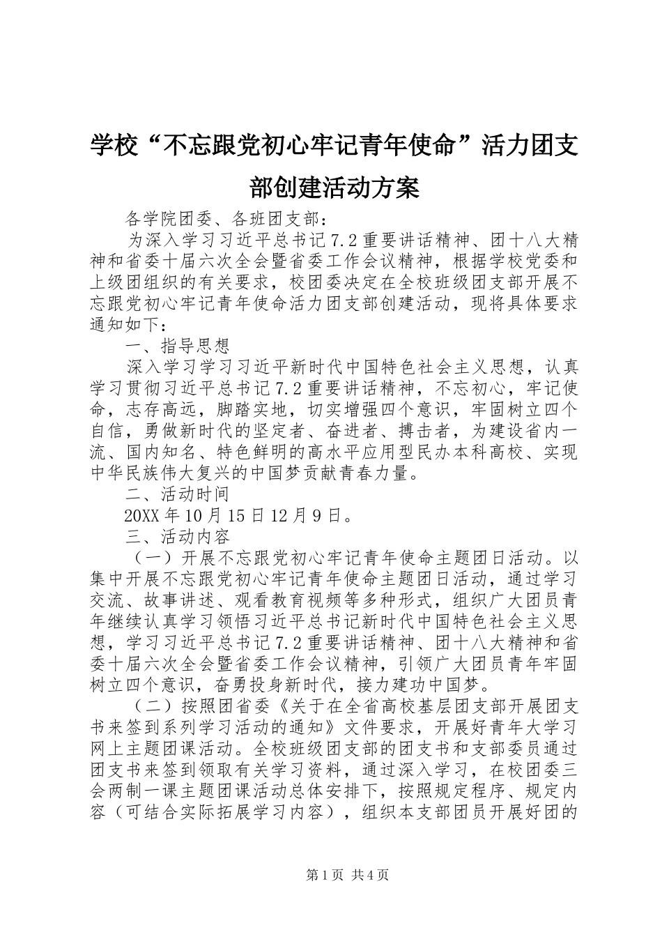 2024年学校不忘跟党初心牢记青年使命活力团支部创建活动方案_第1页