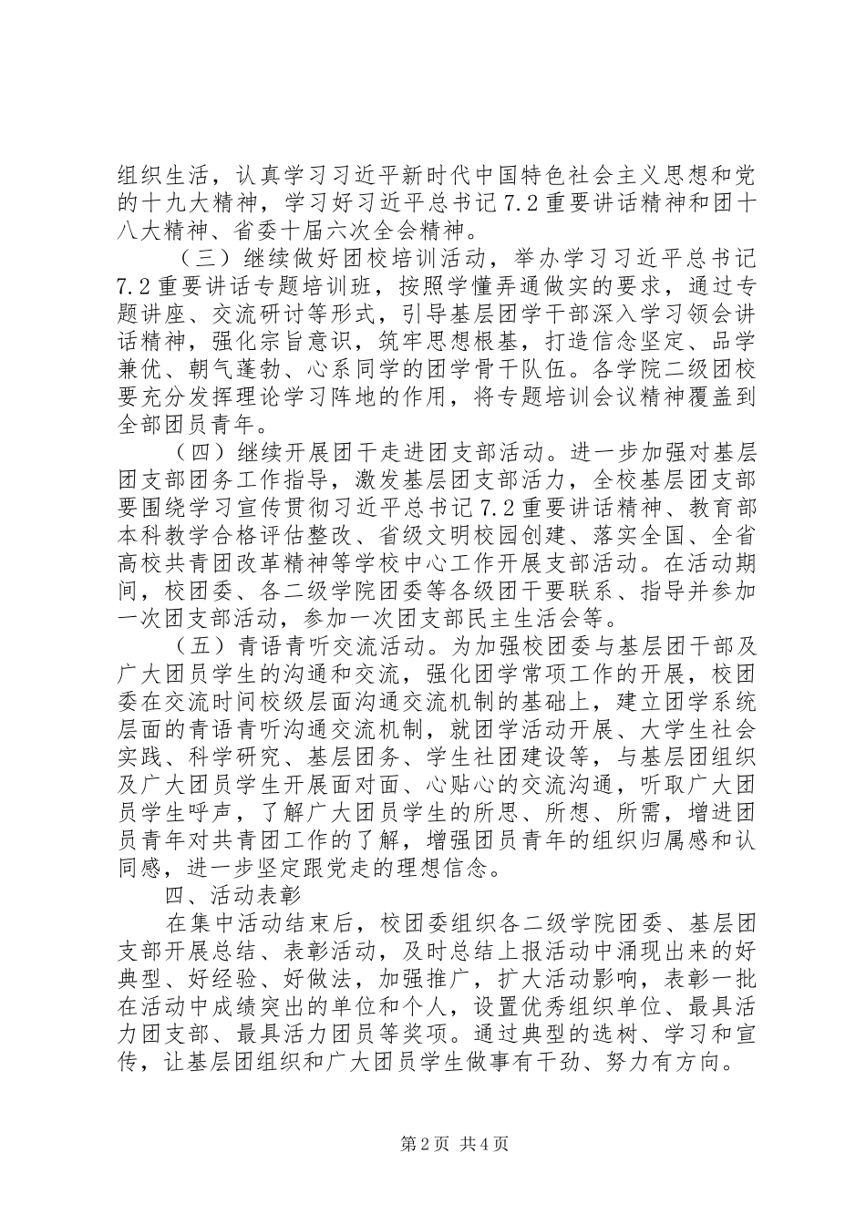 2024年学校不忘跟党初心牢记青年使命活力团支部创建活动方案_第2页