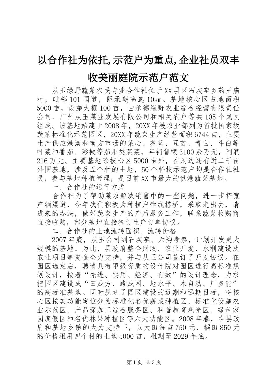 2024年以合作社为依托示范户为重点企业社员双丰收美丽庭院示范户范文_第1页