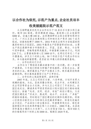 2024年以合作社为依托示范户为重点企业社员双丰收美丽庭院示范户范文