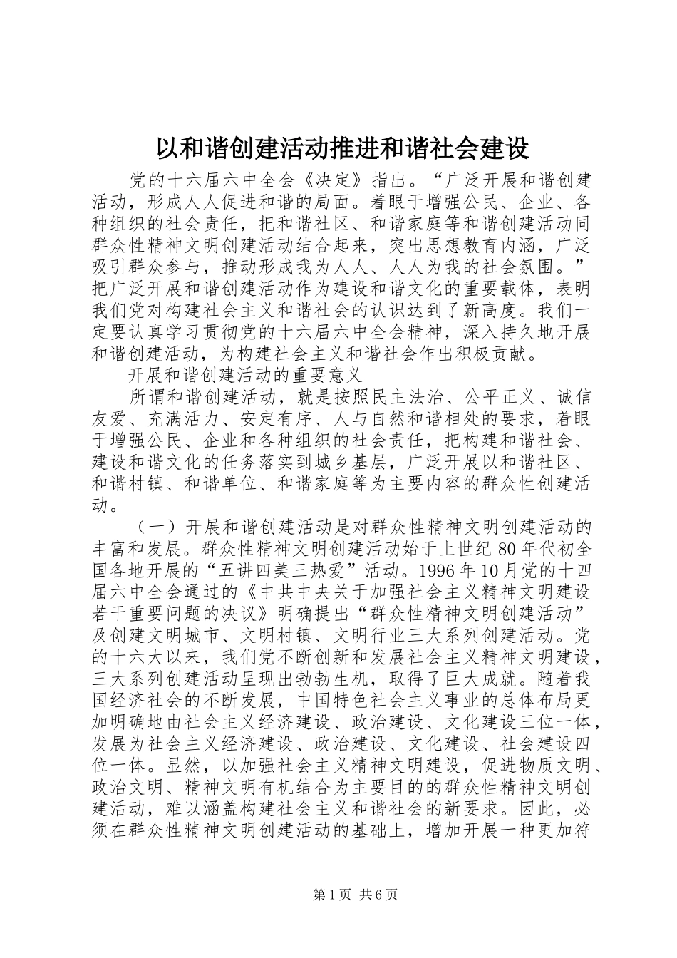 2024年以和谐创建活动推进和谐社会建设_第1页